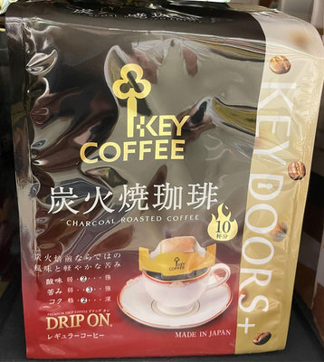 3/22前 一次任買2包單包209 Key coffee 日本炭燒甘燻微韻濾掛咖啡80g(8gx10入)耳掛 到期日2025/1/31 炭火燒咖啡