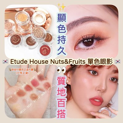 預購 Etude House Nuts&Fruits 秋冬 眼影 堅果系列 珠光 單色眼影 珠光