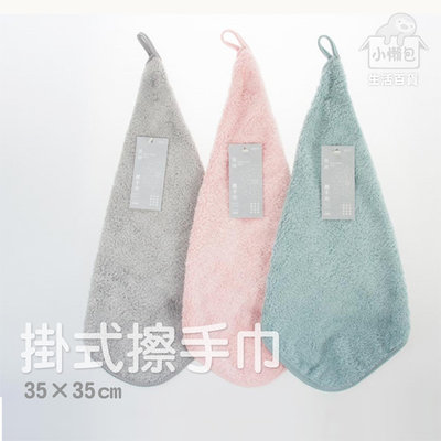 【小懶包】現貨 雅絨/柔舒 掛式 擦手巾 親膚 柔軟 吸水 速乾 台灣製 毛巾