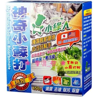 ❀ 寶貝樂生活館 ❀【小綠人】環保 神奇 小蘇打粉 食用級 450g 盒裝