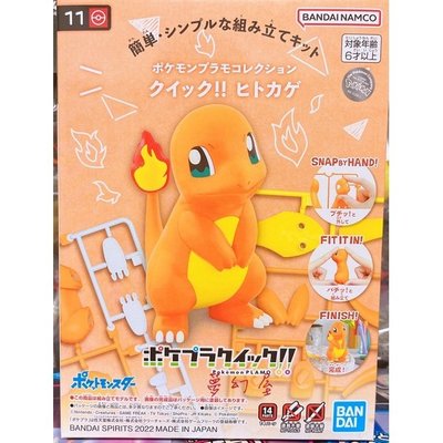 正版BANDAI 組裝模型 Pokemon PLAMO 收藏集 快組版 11 小火龍 公司貨