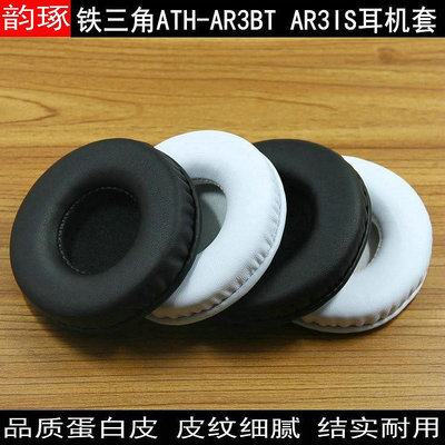 適用鐵三角ATH-AR3BT AR3IS耳機套耳機海綿套耳罩耳墊皮耳套配件