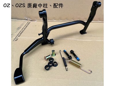 OZ、OZS 宏佳騰 原廠 零件【主腳架、中柱、螺絲 套件】襯套、套環、彈簧