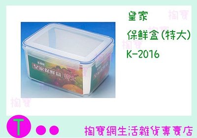 『現貨供應 含稅 』皇家 保鮮盒(特大) K-2016 4000ML/食物盒/儲存盒/塑膠盒ㅏ掏寶ㅓ