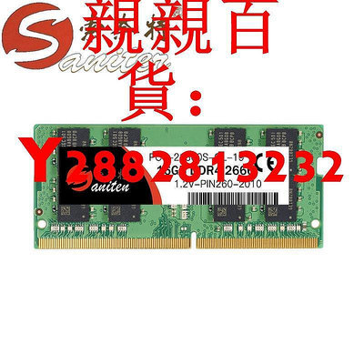 現貨：可開發票量大優惠索奈特DDR4 4g 8G 16G 32G 2133 2400 2666 3200筆記本電腦內