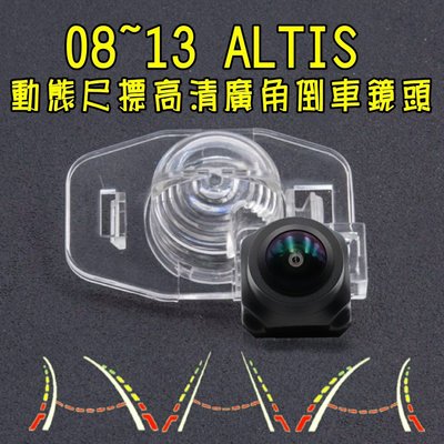 豐田 08~13年 ALTIS 阿提斯 星光夜視 動態軌跡 廣角倒車鏡頭