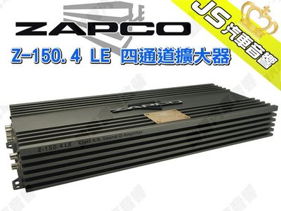 勁聲汽車音響 ZAPCO Z-150.4 LE 四通道擴大器