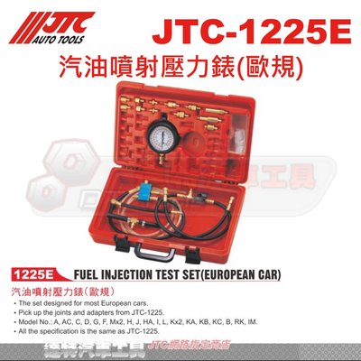 JTC-1225E 汽油噴射壓力錶(歐規)☆達特汽車工具☆JTC 1225E