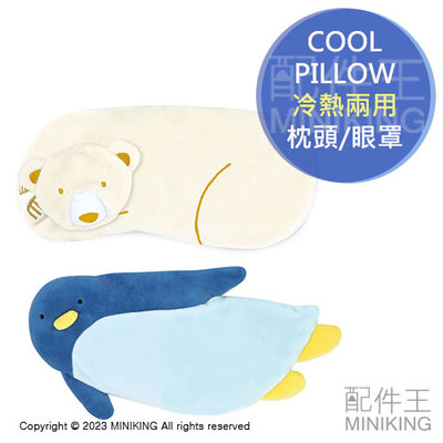 現貨 日本 COOL PILLOW 涼感 枕頭 眼罩 冷熱兩用 動物造型 冰敷 熱敷 冰枕 冷凍 降溫 消暑 冰涼