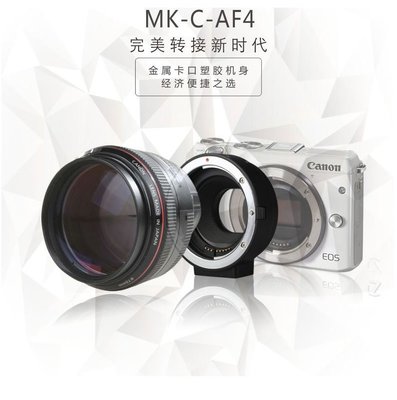 美科MK-C-AF4 Canon EOS M6 M10 M100自動對焦 轉接環EOS EF EF-S轉EOS-M 機身