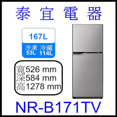 【泰宜電器】Panasonic 國際 NR-B171TV 雙門冰箱 167L【另有NR-C384HV】