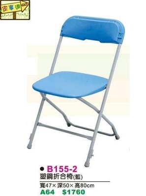 [ 家事達 ]DF-B155-2 塑鋼折合椅-藍色 特價 免組裝