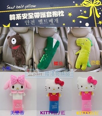 【優洛帕-汽車用品】韓系可愛動物/KITTY/美樂蒂 造型 安全帶保護套舒眠抱枕 KSB-001-六種樣式可選擇