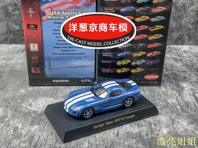 熱銷 模型車 1:64 京商 kyosho 道奇 Viper SRT 10 Coupe 蝰蛇 金屬藍 跑車模