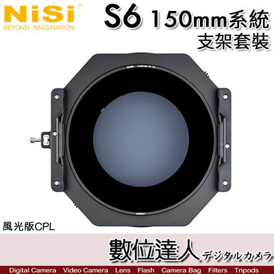 風光版【數位達人】NiSi 耐司 S6 150mm 濾鏡支架系統 套裝／Sony 12-24mm F2.8 GM 適