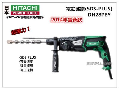 【台北益昌】最新款 日立 HITACHI DH28PBY2 四溝 免出力 電動鎚鑽 電鑽