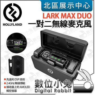 數位小兔【HOLLYLAND LARK MAX DUO 1對2 無線麥克風】麥克風 降噪 觸控螢幕 採訪 錄音 長續航