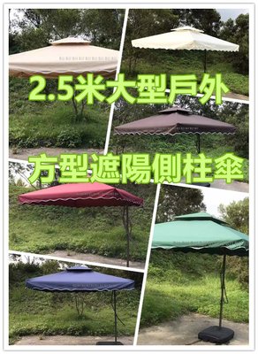 方型雙層側柱傘 戶外大型洋傘 2.5米 咖啡廳庭園遮陽傘 鐵桿傘 花園遮陽傘草坪傘沙灘傘 側邊傘