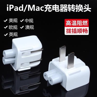適用蘋果Mac筆記本充電器插頭適配器電源轉接頭 iPad充電器轉換頭~特價