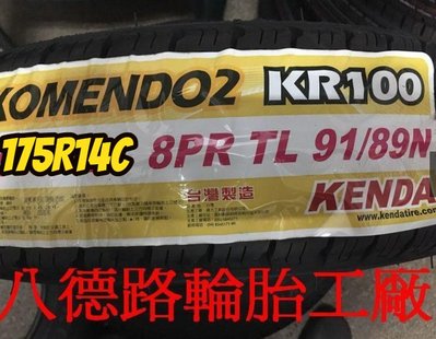 {高雄八德輪胎工廠}最新發表臺灣製造建大KR100專用耐磨貨車胎175R14C