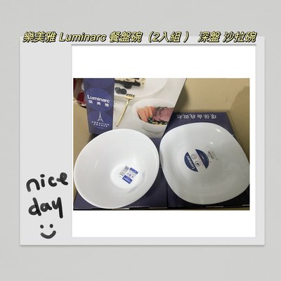 「齊齊百貨」 樂美雅 Luminarc 餐盤碗（2入組 ） 深盤 盤子 沙拉碗 餐盤 白玉玻璃 光洋科 餐具 露營 生活用品
