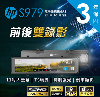 【小樺資訊】贈128G含稅 HP惠普 S979 後視鏡型 汽車行車記錄器