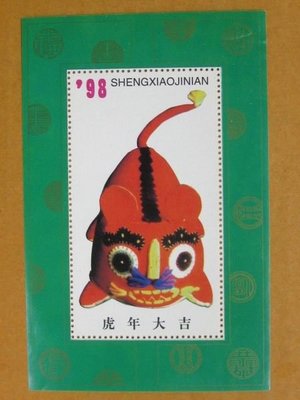 大陸郵票紀念張--1998年---虎年--虎年大吉---單紀念張