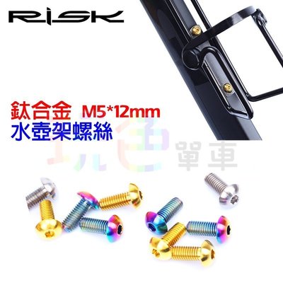 【RISK TC4 鈦合金 水壺架 螺絲 M5* 12mm】(1顆) 不含水壺架 杯架螺絲 玩色單車
