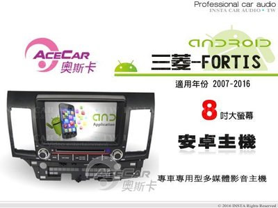 音仕達汽車音響 ACECAR奧斯卡【三菱-FORTIS 07-16年】8吋觸控大螢幕 內建導航 安卓專用主機