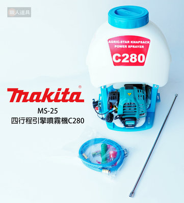 Makita 牧田 四行程引擎噴霧機 消毒 農藥 C280 MS-25