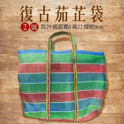 台灣製造 2號茄芷袋/復古購物袋/台客袋 一入 復古 環保袋 【V290622】YES 美妝