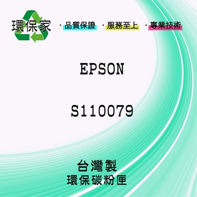【含稅免運】EPSON S110079 適用 AL-M220DN/M310DN/M320DN