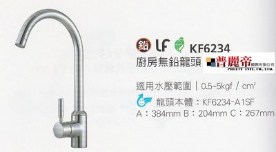 《普麗帝國際》◎衛浴第一選擇◎HCG和成廚房無鉛龍頭KF6234