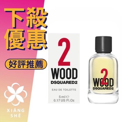 【香舍】Dsquared2 Wood 天性2 中性淡香水 5ML 小香