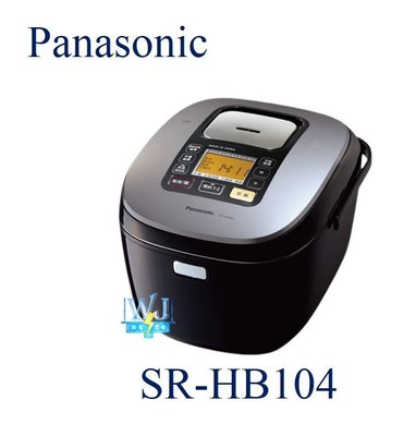 即時通低價【暐竣電器】Panasonic 國際 SR-HB104 / SRHB104 IH電子鍋 6人份 日本進口 電鍋