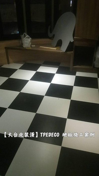 大台北裝潢 優品素色塑膠地磚 黑白金銀紅黃橘綠方塊地板2 0mm 壁紙地板窗簾台北地區專業施工 Yahoo奇摩拍賣