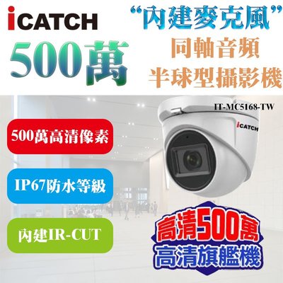 ICATCH AHD 500萬畫素 5MP 30米紅外線 同軸音頻球型攝影機 IT-MC5168-TW 內建麥克風