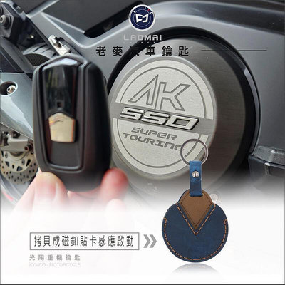 [老機車鑰匙] KYMCO AK550 kymco ak550光陽重型機車 拷貝紅牌摩托車鑰匙 晶片鑰匙複製 打鎖匙