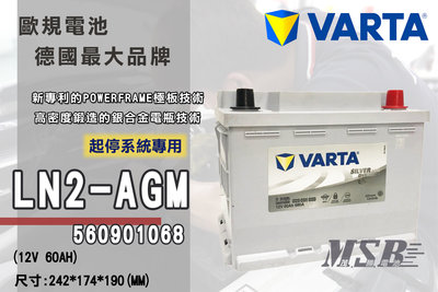 【茂勝電池】NEW VARTA 56090 LN2 AGM 起停系統專用 華達 進口 免加水 電池 適用車款 C280