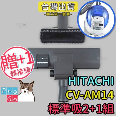 【ProGo】HITACHI日立CV-AM14吸塵器 副廠標準2+1組（地板吸頭+方刷吸頭+贈轉接頭）CVP6