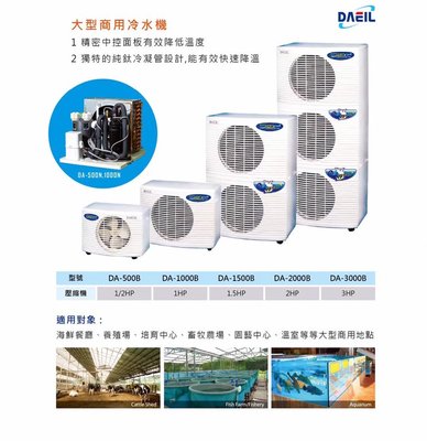 【♬♪貓的水族♪♬】E-DA0500 DEAIL 商用冷卻機 1/2HP 220V 大型冷卻機 冷水機