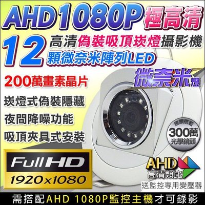 監視器 AHD1080P 偽裝崁燈型攝影機 12顆微奈米陣列夜視燈 200萬畫素晶片 高清錄影 隱密蒐證 關鍵證據