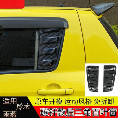 Suzuki Swift 鈴木 立體 車用三角百葉車窗 碳纖維百葉窗改裝配件 汽車外觀三角裝飾百葉簾