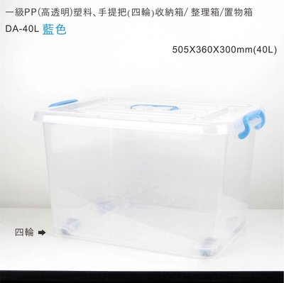 一級PP(高透明)塑料(40L)四輪收納箱/ 整理箱/置物箱/ 收納盒/ 儲物箱，手提把(野餐/露營)提攜方便(藍色)