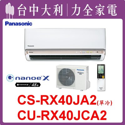 【台中大利】【國際冷氣】R32 分離式冷專【CS-RX40JA2/CU-RX40JCA2】來電優惠~ 可刷分 安裝另計
