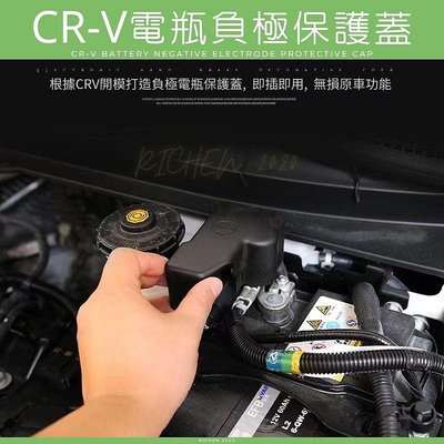 本田 CRV6 電瓶負極 保護蓋 裝飾蓋 防塵蓋 防鏽 防氧化 HONDA CRV5 CRV5.5 CR-V 六代 6代