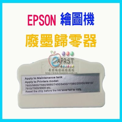 【Eaprst專業維修商】EPSON繪圖機 廢墨歸零器