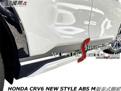 HONDA CRV6 NEW STYLE ABS M版泰式側裙空力套件23-24