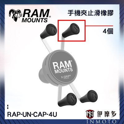 伊摩多※美國 Ram Mounts 手機夾止滑橡膠 一組4顆 RAP-UN-CAP-4U 手機架配件
