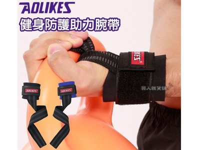 ☆台灣現貨☆正品 AOLIKES 握力護腕帶 運動助力帶 舉重助握帶 防滑材質 引體向上 護腕 握力帶